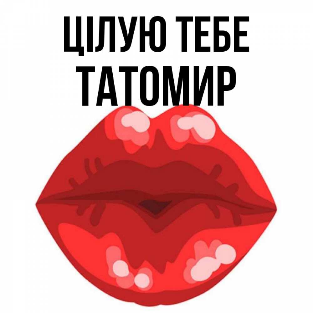 Открытка на каждый день з підписом, Татомир Цілую тебе отправить открытку с поцелуем бесплатно и скачать для парня Прикольна листівка з побажанням онлайн скачати безкоштовно 