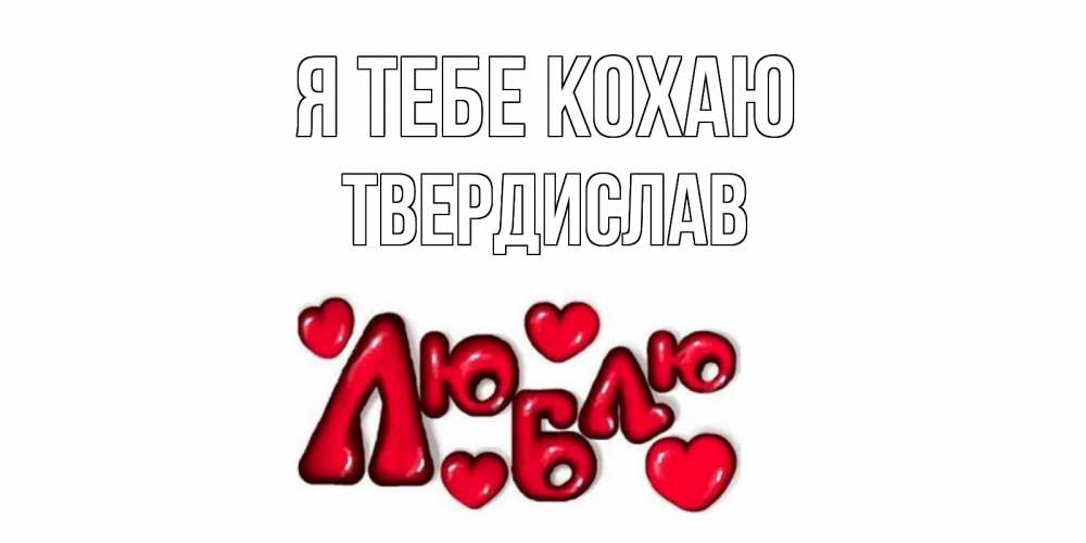 Открытка на каждый день з підписом, Твердислав Я тебе кохаю сердце Прикольна листівка з побажанням онлайн скачати безкоштовно 