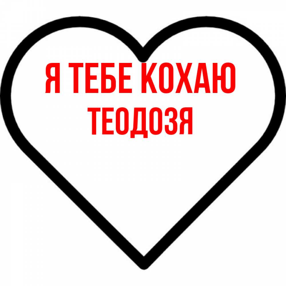 Открытка на каждый день з підписом, Теодозя Я тебе кохаю посто Прикольна листівка з побажанням онлайн скачати безкоштовно 