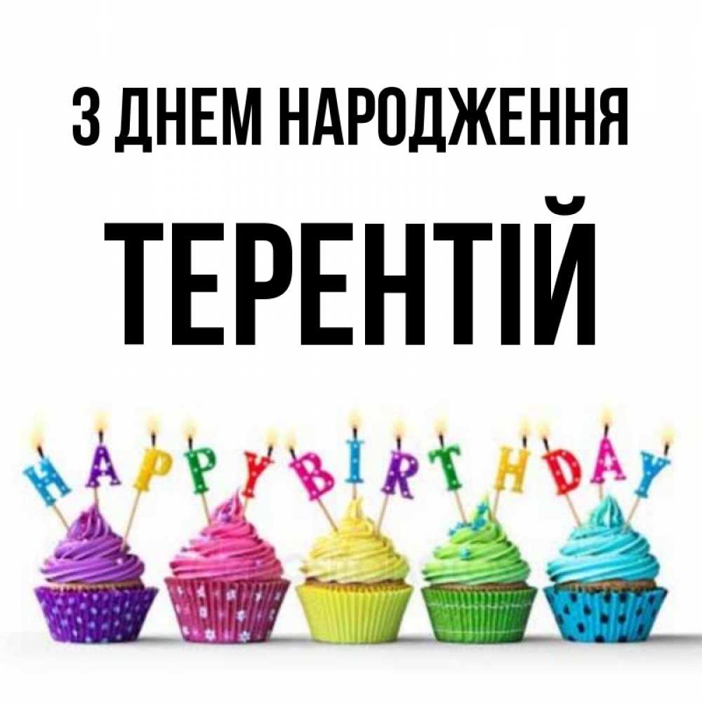 Открытка на каждый день з підписом, Терентій З Днем народження открытка ко дню рождения с разноцветными вкусняшками Прикольна листівка з побажанням онлайн скачати безкоштовно 