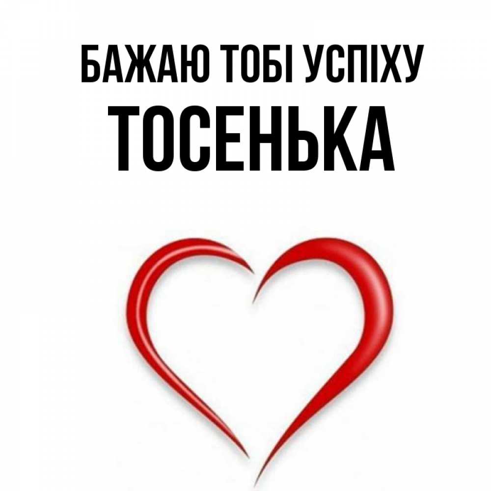Открытка на каждый день з підписом, Тосенька Бажаю тобі успіху для удачливых людей Прикольна листівка з побажанням онлайн скачати безкоштовно 