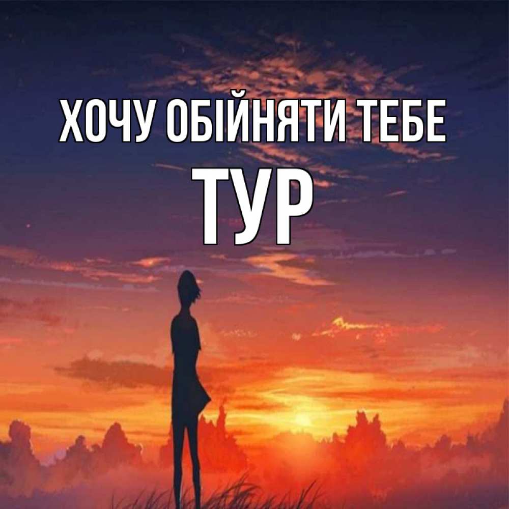 Открытка на каждый день з підписом, Тур Хочу обійняти тебе стройная девушка Прикольна листівка з побажанням онлайн скачати безкоштовно 