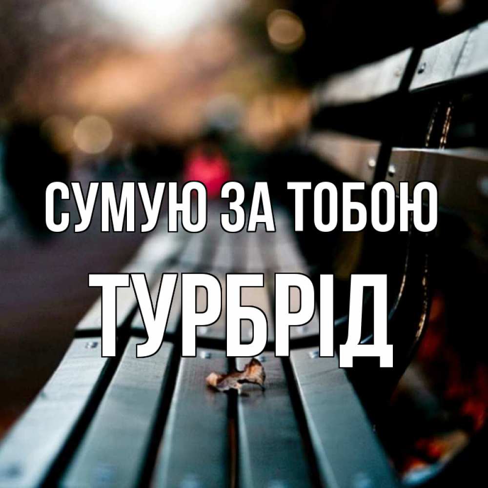 Открытка на каждый день з підписом, Турбрід Сумую за тобою приходи скорее Прикольна листівка з побажанням онлайн скачати безкоштовно 
