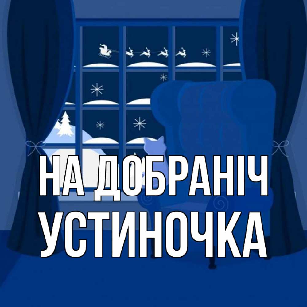 Открытка на каждый день з підписом, Устиночка На добраніч зимняя тема Прикольна листівка з побажанням онлайн скачати безкоштовно 