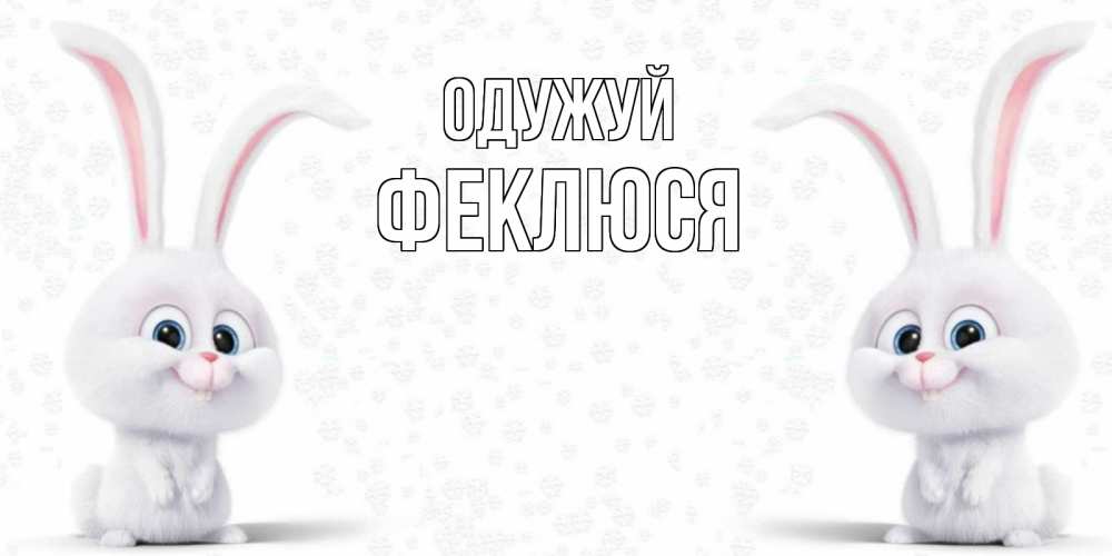 Открытка на каждый день з підписом, Феклюся Одужуй не болей с зайцем Прикольна листівка з побажанням онлайн скачати безкоштовно 