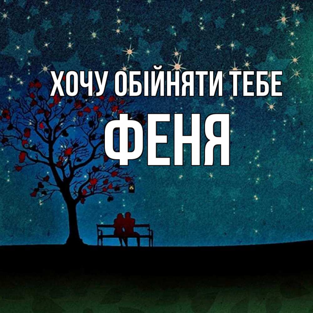 Открытка на каждый день з підписом, Феня Хочу обійняти тебе много звезд Прикольна листівка з побажанням онлайн скачати безкоштовно 