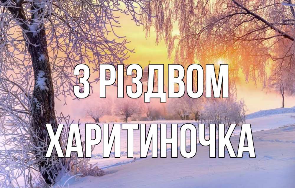 Открытка на каждый день з підписом, Харитиночка З Різдвом рождество, лес, зима 1 Прикольна листівка з побажанням онлайн скачати безкоштовно 
