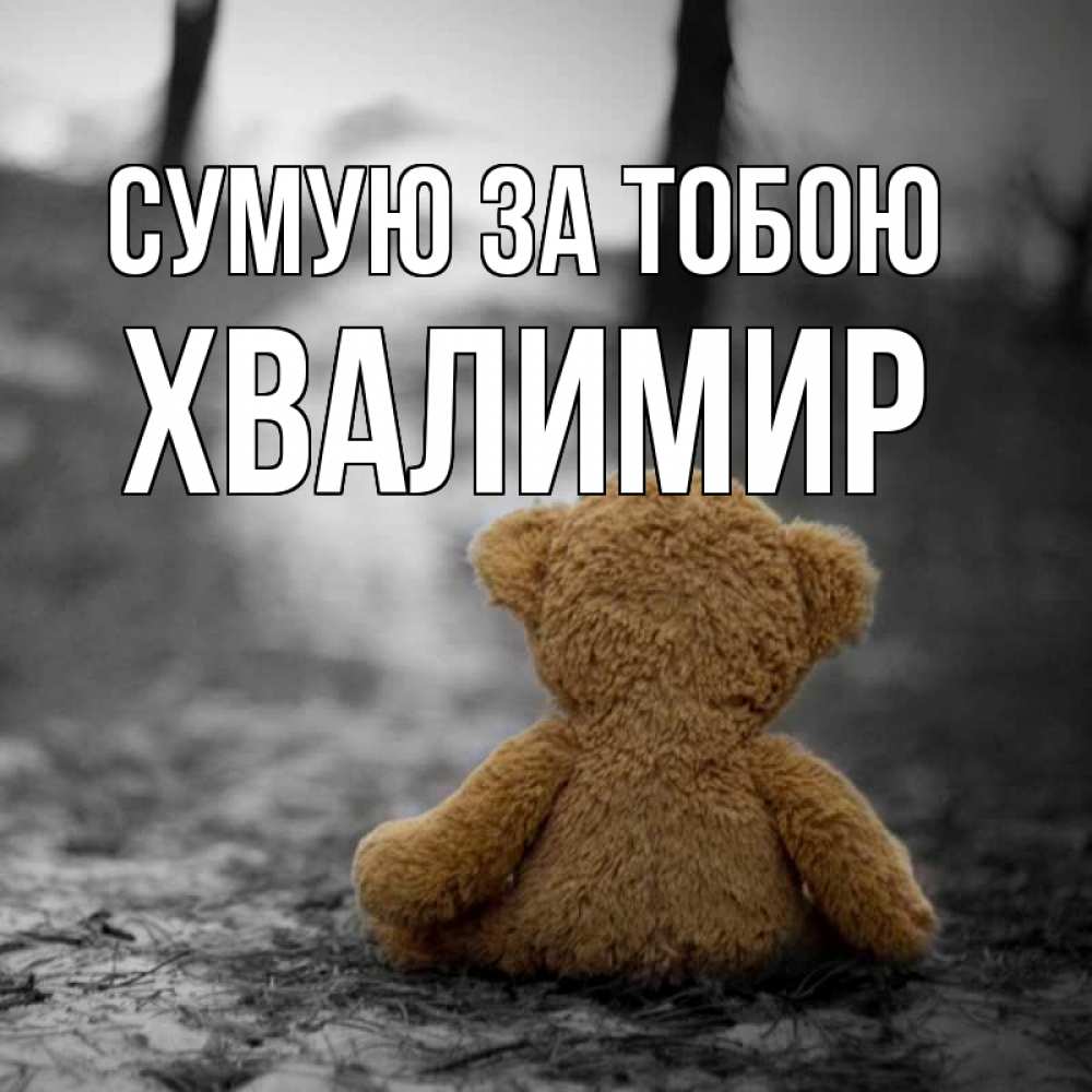 Открытка на каждый день з підписом, Хвалимир Сумую за тобою красивые открытки Прикольна листівка з побажанням онлайн скачати безкоштовно 