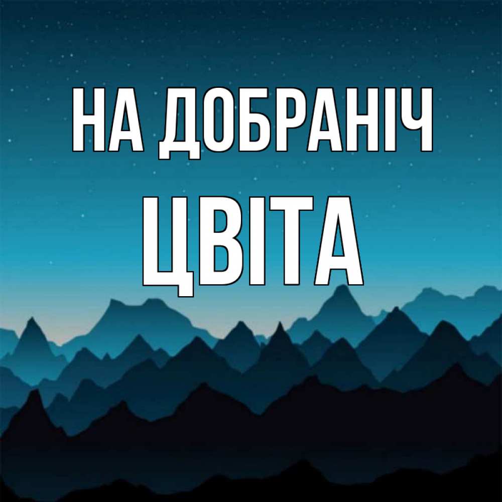Открытка на каждый день з підписом, Цвіта На добраніч сладких снов звездное небо Прикольна листівка з побажанням онлайн скачати безкоштовно 