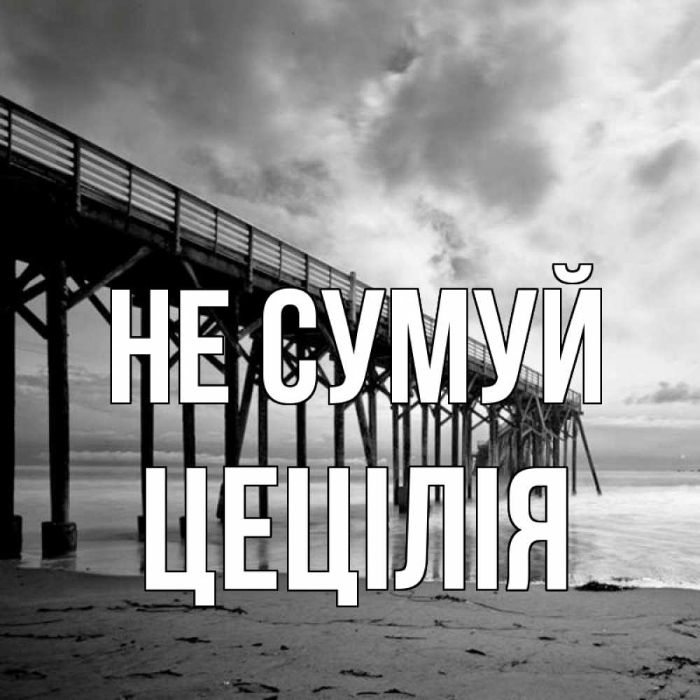 Открытка на каждый день з підписом, Цецілія Не сумуй вода и пляж под мостом Прикольна листівка з побажанням онлайн скачати безкоштовно 