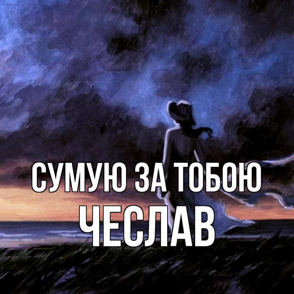 Открытка на каждый день з підписом, Чеслав Сумую за тобою тут 2 Прикольна листівка з побажанням онлайн скачати безкоштовно 