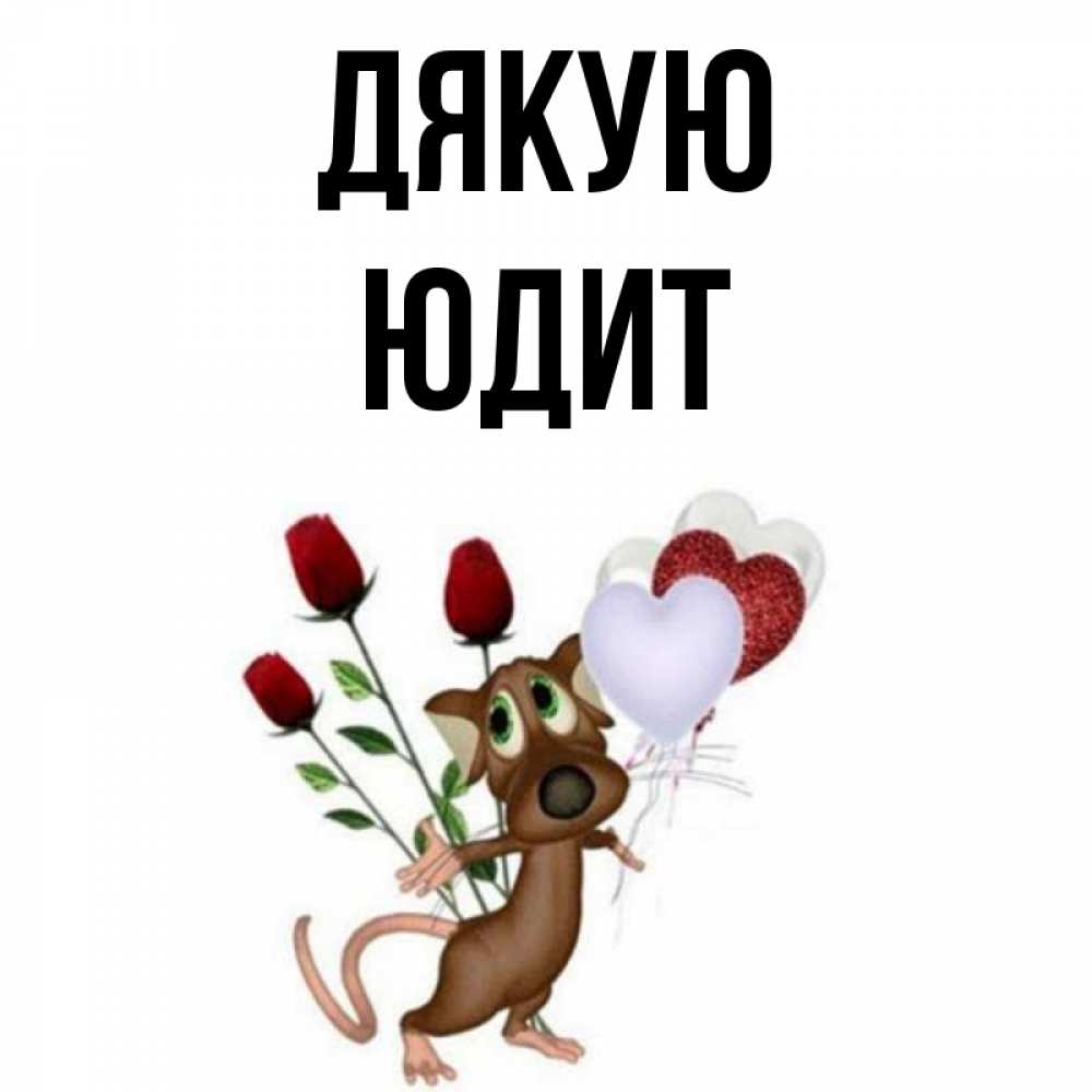 Открытка на каждый день з підписом, Юдит Дякую песик с шариками в форме сердец Прикольна листівка з побажанням онлайн скачати безкоштовно 