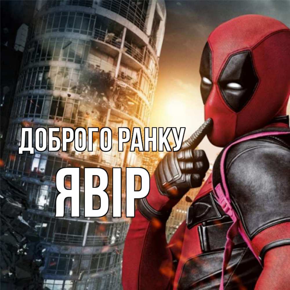 Открытка на каждый день з підписом, Явір Доброго ранку марвел и дедпул на фоне небоскреба Прикольна листівка з побажанням онлайн скачати безкоштовно 