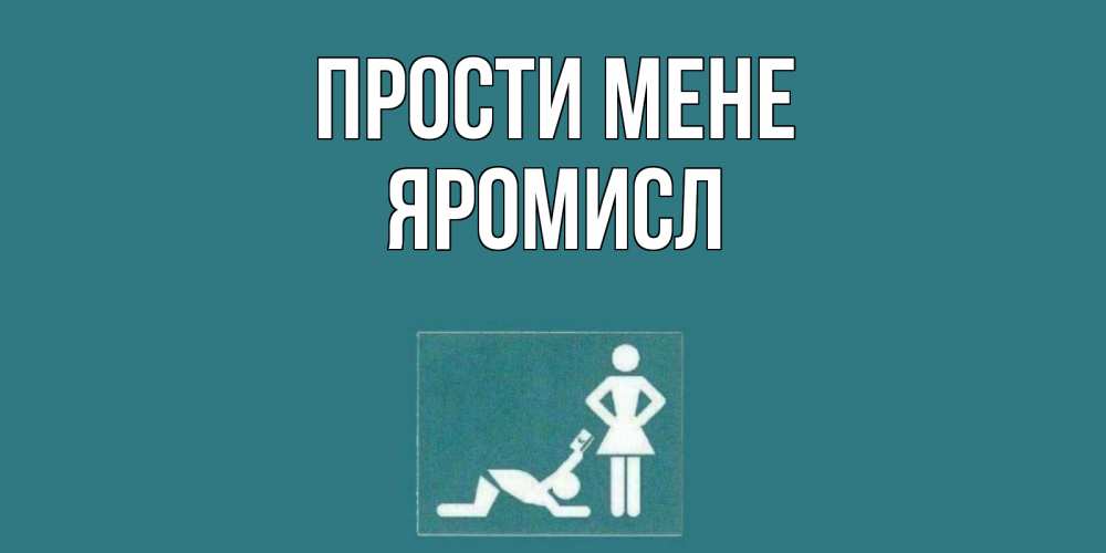 Открытка на каждый день з підписом, Яромисл Прости мене прости Прикольна листівка з побажанням онлайн скачати безкоштовно 
