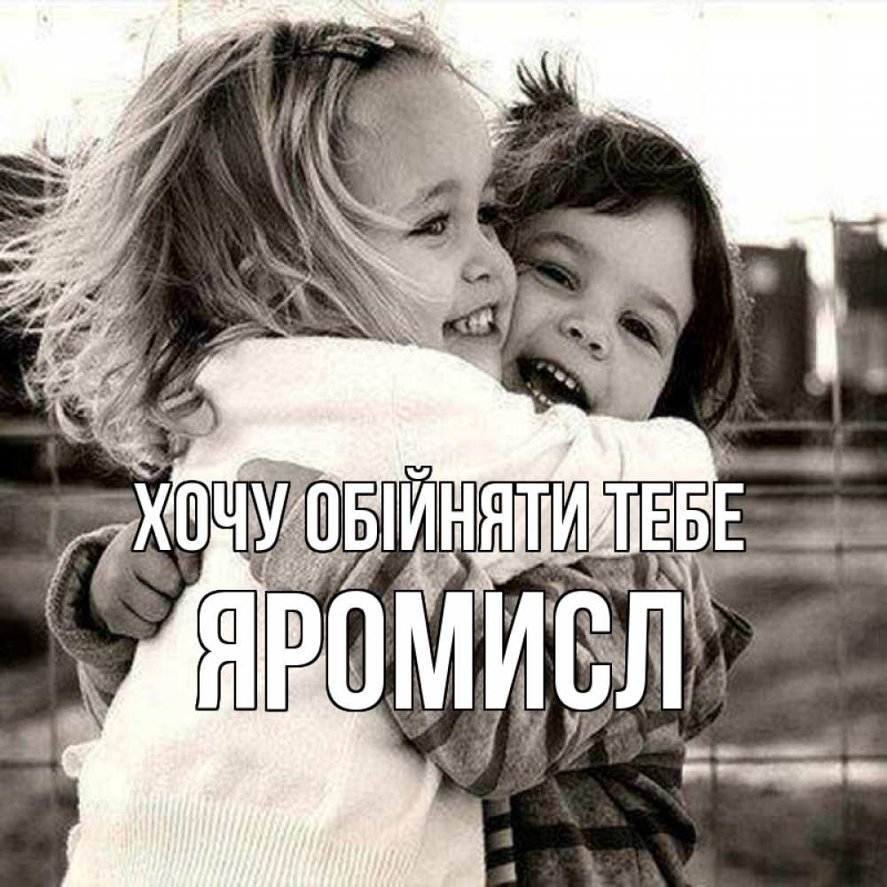 Открытка на каждый день з підписом, Яромисл Хочу обійняти тебе счастливая парочка Прикольна листівка з побажанням онлайн скачати безкоштовно 