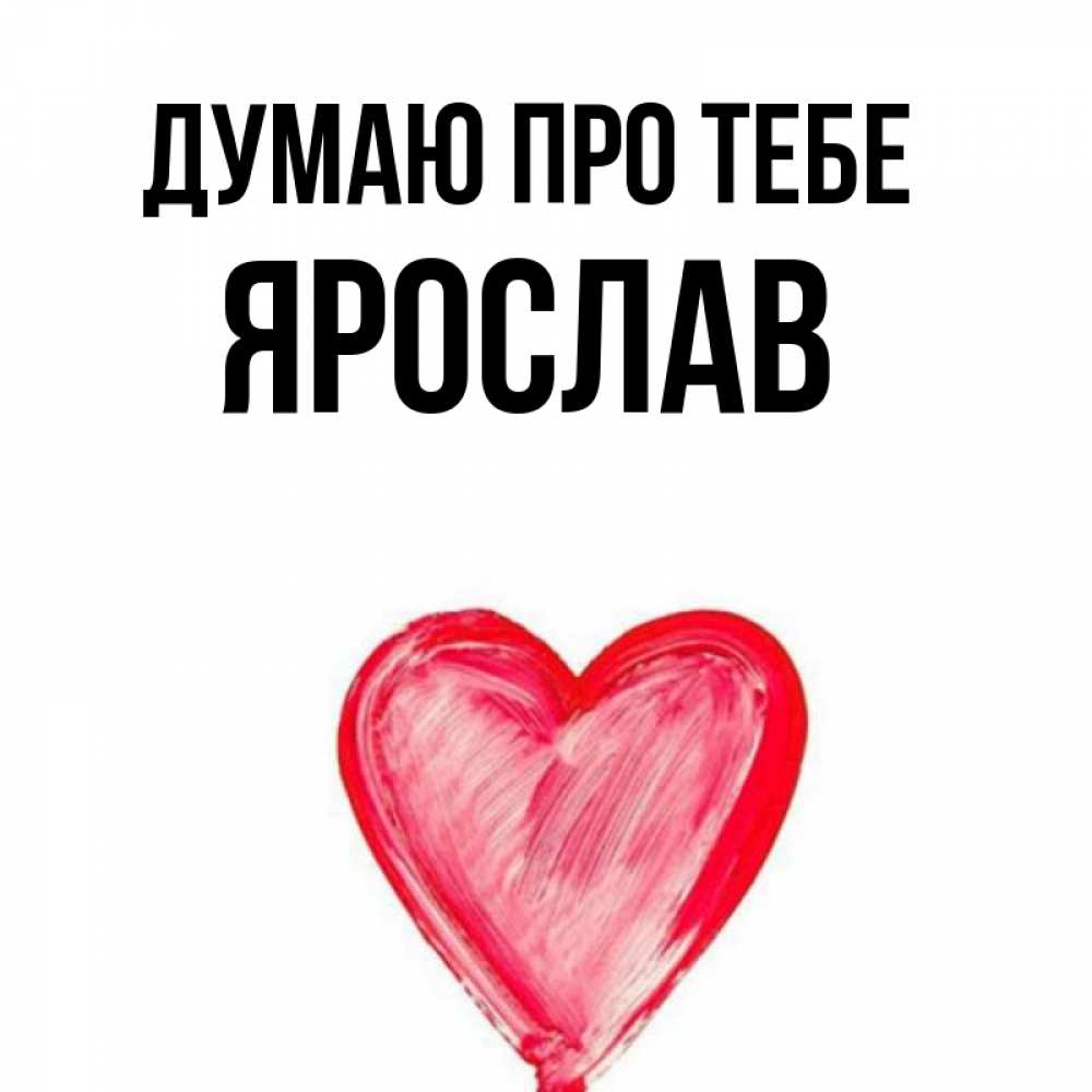 Открытка на каждый день з підписом, Ярослав Думаю про тебе для влюбленных Прикольна листівка з побажанням онлайн скачати безкоштовно 