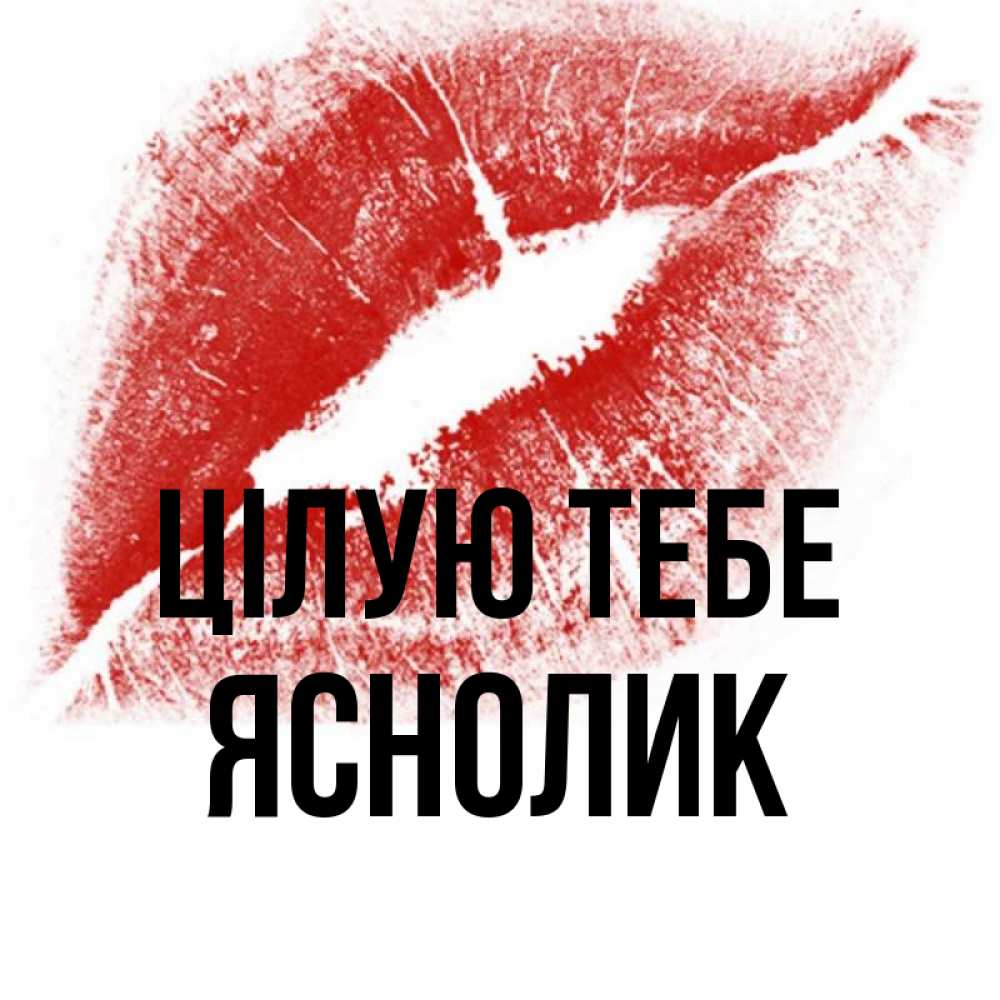 Открытка на каждый день з підписом, Яснолик Цілую тебе открытка с пожеланием поцелуя Прикольна листівка з побажанням онлайн скачати безкоштовно 