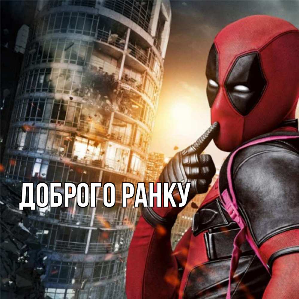 Открытка на каждый день з підписом, выберите-имя Доброго ранку марвел и дедпул на фоне небоскреба Прикольна листівка з побажанням онлайн скачати безкоштовно 