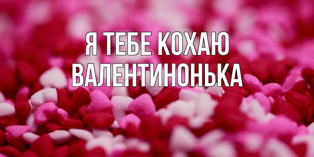 Открытка на каждый день з підписом, Валентинонька Я тебе кохаю красивая открытка с признанием в любви Прикольна листівка з побажанням онлайн скачати безкоштовно 