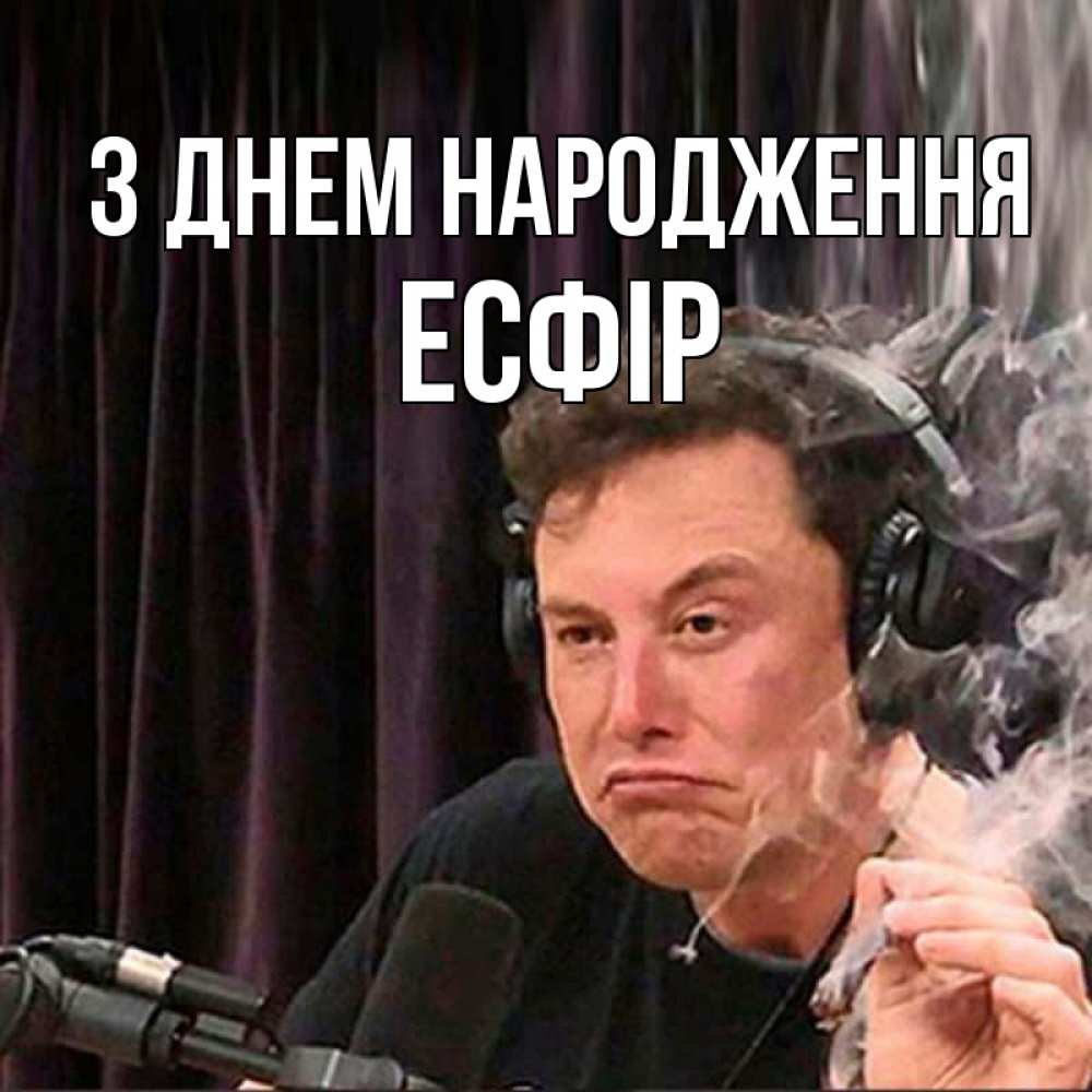 Открытка на каждый день з підписом, Есфір З Днем народження МЕМ Прикольна листівка з побажанням онлайн скачати безкоштовно 