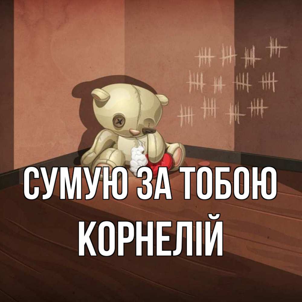 Открытка на каждый день з підписом, Корнелій Сумую за тобою скорее ко мне Прикольна листівка з побажанням онлайн скачати безкоштовно 