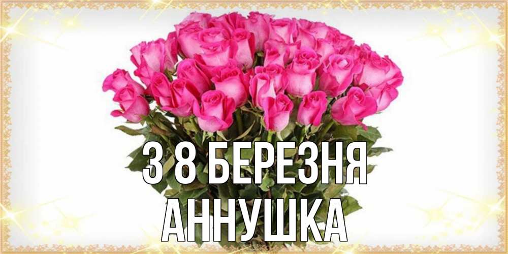 Открытка на каждый день з підписом, Аннушка З 8 БЕРЕЗНЯ красивые открытки в оригинальной обработке на международный женский день Прикольна листівка з побажанням онлайн скачати безкоштовно 