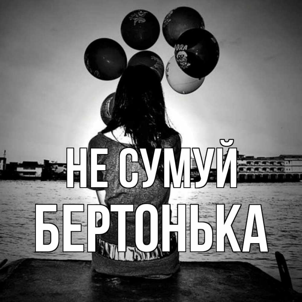 Открытка на каждый день з підписом, Бертонька Не сумуй мост Прикольна листівка з побажанням онлайн скачати безкоштовно 