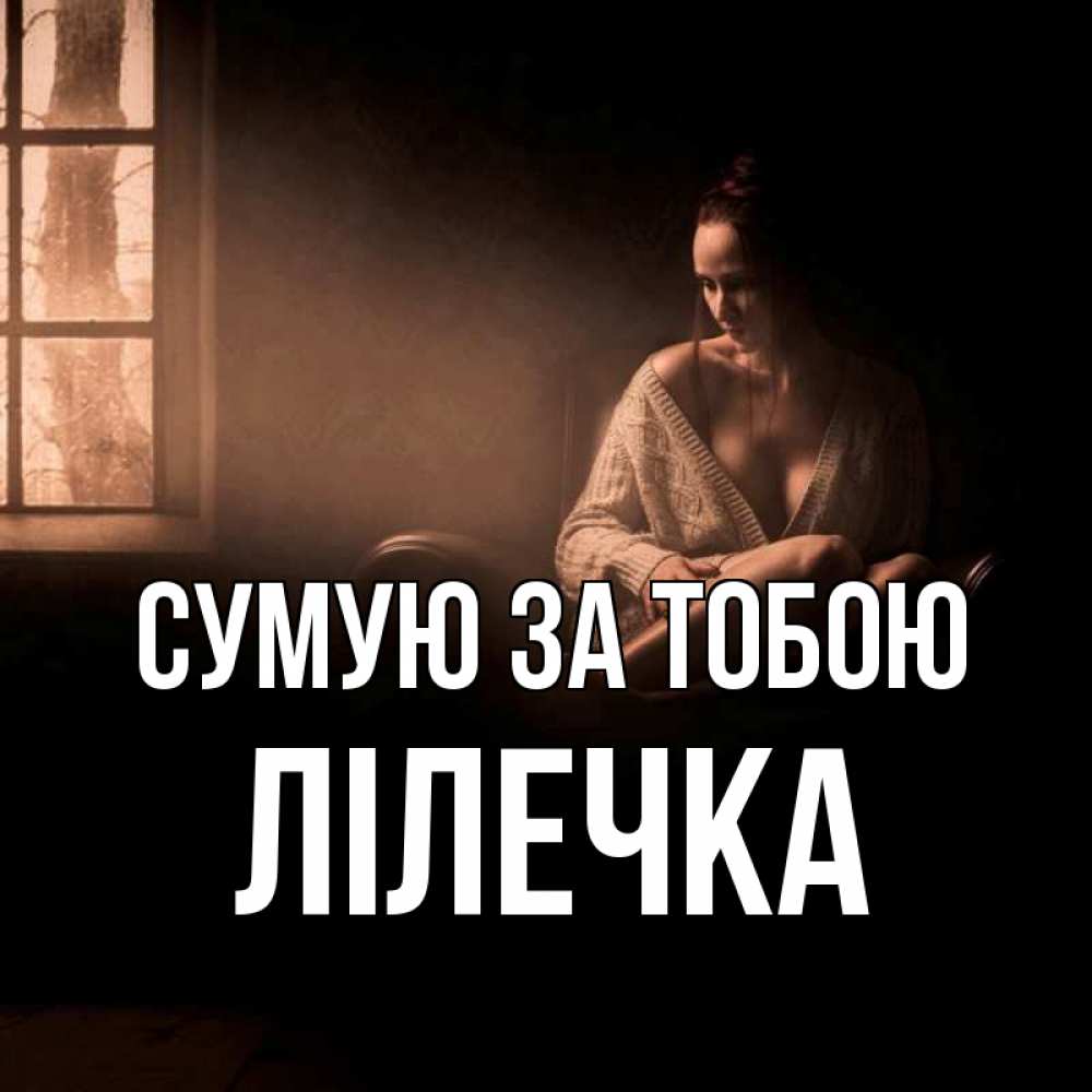 Открытка на каждый день з підписом, Лілечка Сумую за тобою приходи в гости ко мне Прикольна листівка з побажанням онлайн скачати безкоштовно 