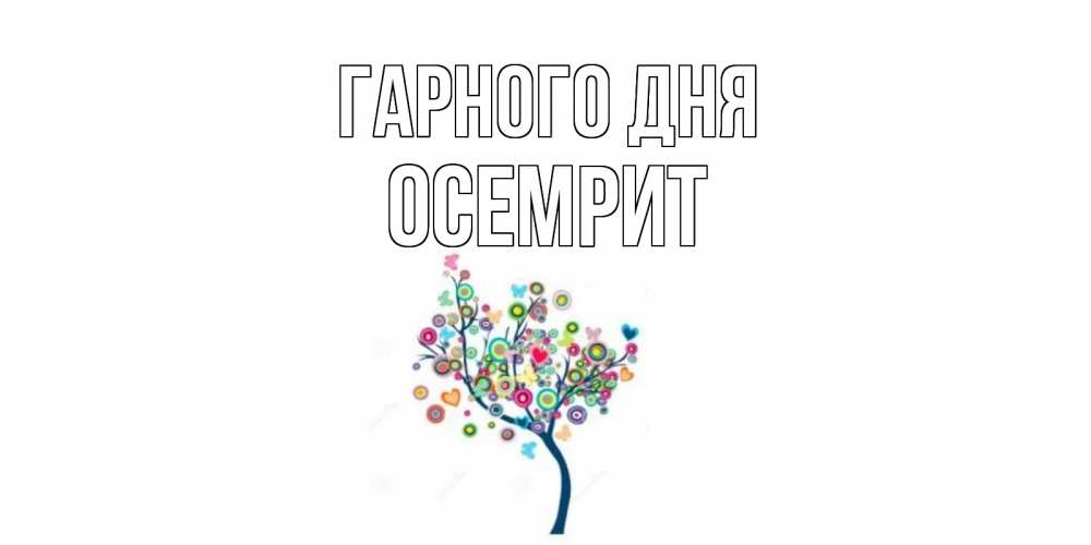 Открытка на каждый день з підписом, Осемрит Гарного дня открытка на каждый день Прикольна листівка з побажанням онлайн скачати безкоштовно 