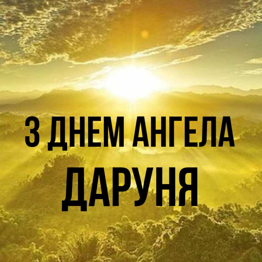 Открытка на каждый день з підписом, Даруня З Днем ангела леса и небо в желтом Прикольна листівка з побажанням онлайн скачати безкоштовно 