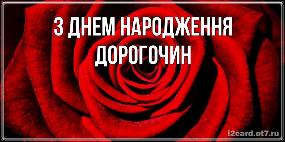 Открытка на каждый день з підписом, Дорогочин З Днем народження алая роза Прикольна листівка з побажанням онлайн скачати безкоштовно 