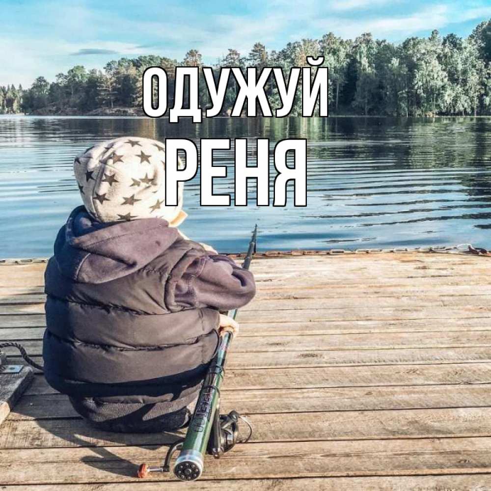 Открытка на каждый день з підписом, Реня Одужуй рыбалка Прикольна листівка з побажанням онлайн скачати безкоштовно 