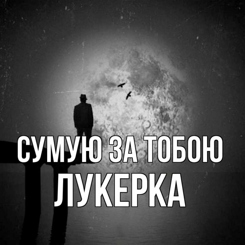 Открытка на каждый день з підписом, Лукерка Сумую за тобою мост 1 Прикольна листівка з побажанням онлайн скачати безкоштовно 
