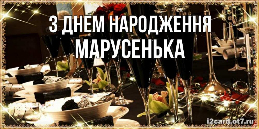 Открытка на каждый день з підписом, Марусенька З Днем народження пожелания на день рождения с столом полным еды Прикольна листівка з побажанням онлайн скачати безкоштовно 