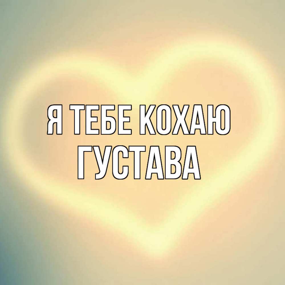 Открытка на каждый день з підписом, Густава Я тебе кохаю сердце Прикольна листівка з побажанням онлайн скачати безкоштовно 