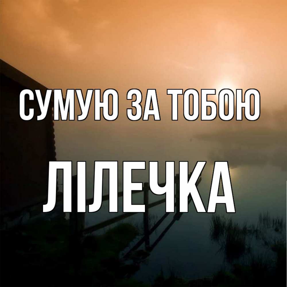 Открытка на каждый день з підписом, Лілечка Сумую за тобою приходи ко мне на чай Прикольна листівка з побажанням онлайн скачати безкоштовно 