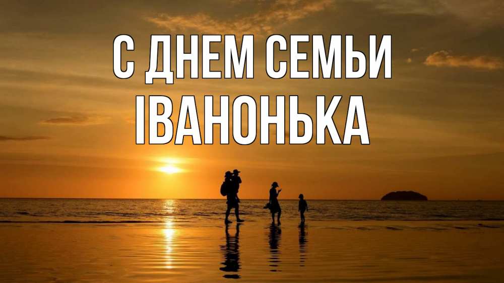Открытка на каждый день з підписом, Іванонька С днем семьи с днем семьи Прикольна листівка з побажанням онлайн скачати безкоштовно 