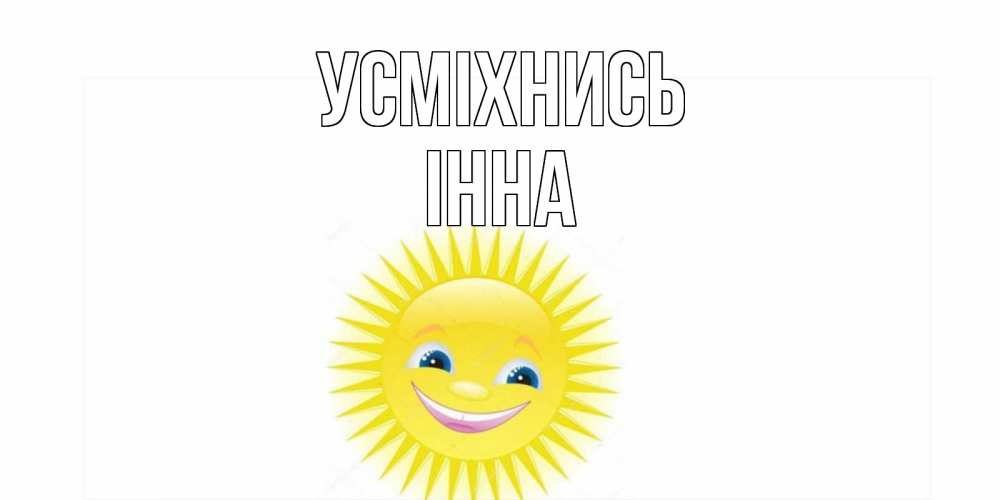 Открытка на каждый день з підписом, Інна Усміхнись пожелания позитивные Прикольна листівка з побажанням онлайн скачати безкоштовно 