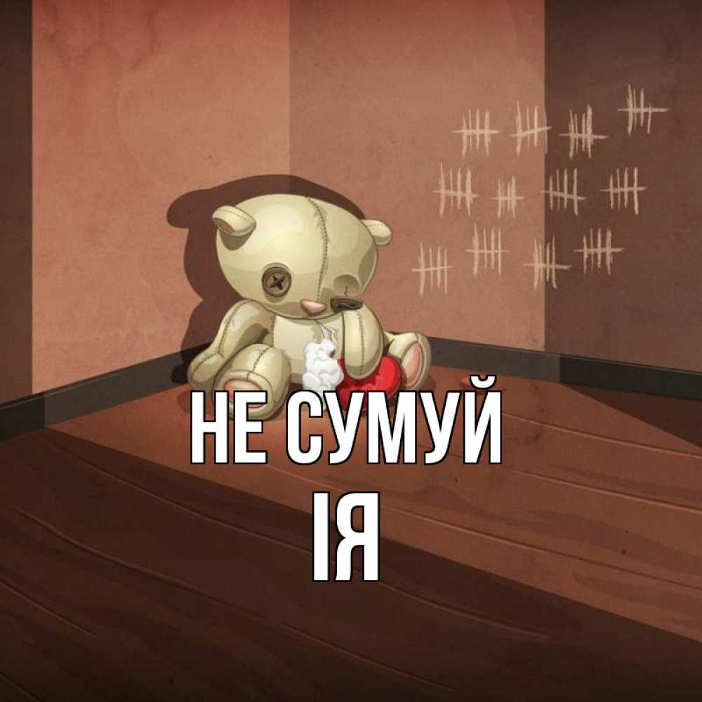 Открытка на каждый день з підписом, Ія Не сумуй мишку бросила хозяйка Прикольна листівка з побажанням онлайн скачати безкоштовно 