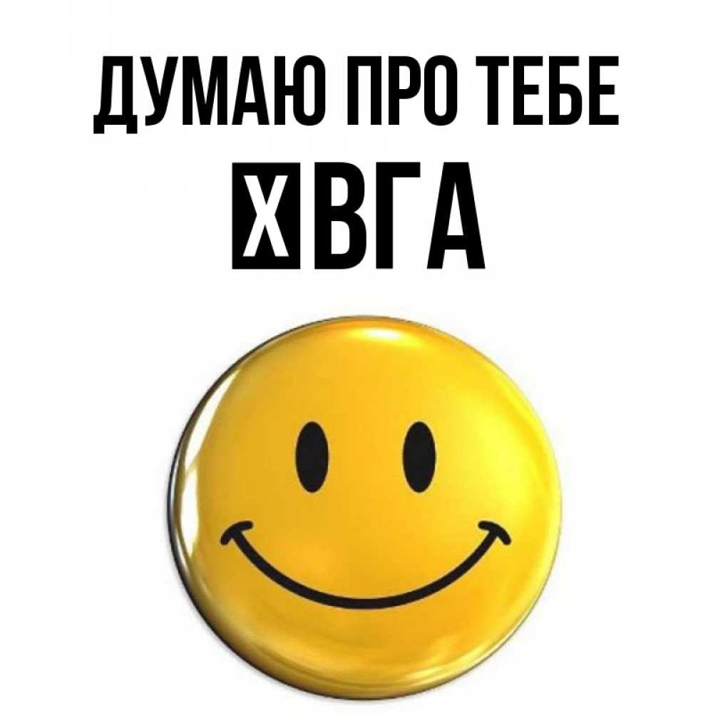 Открытка на каждый день з підписом, Ївга Думаю про тебе создать открытку с подписью своими руками Прикольна листівка з побажанням онлайн скачати безкоштовно 