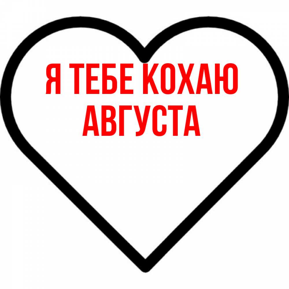 Открытка на каждый день з підписом, Августа Я тебе кохаю посто Прикольна листівка з побажанням онлайн скачати безкоштовно 
