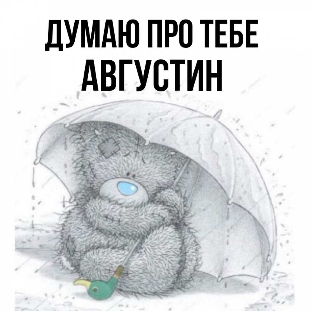 Открытка на каждый день з підписом, Августин Думаю про тебе весеннее или осеннее настроение Прикольна листівка з побажанням онлайн скачати безкоштовно 