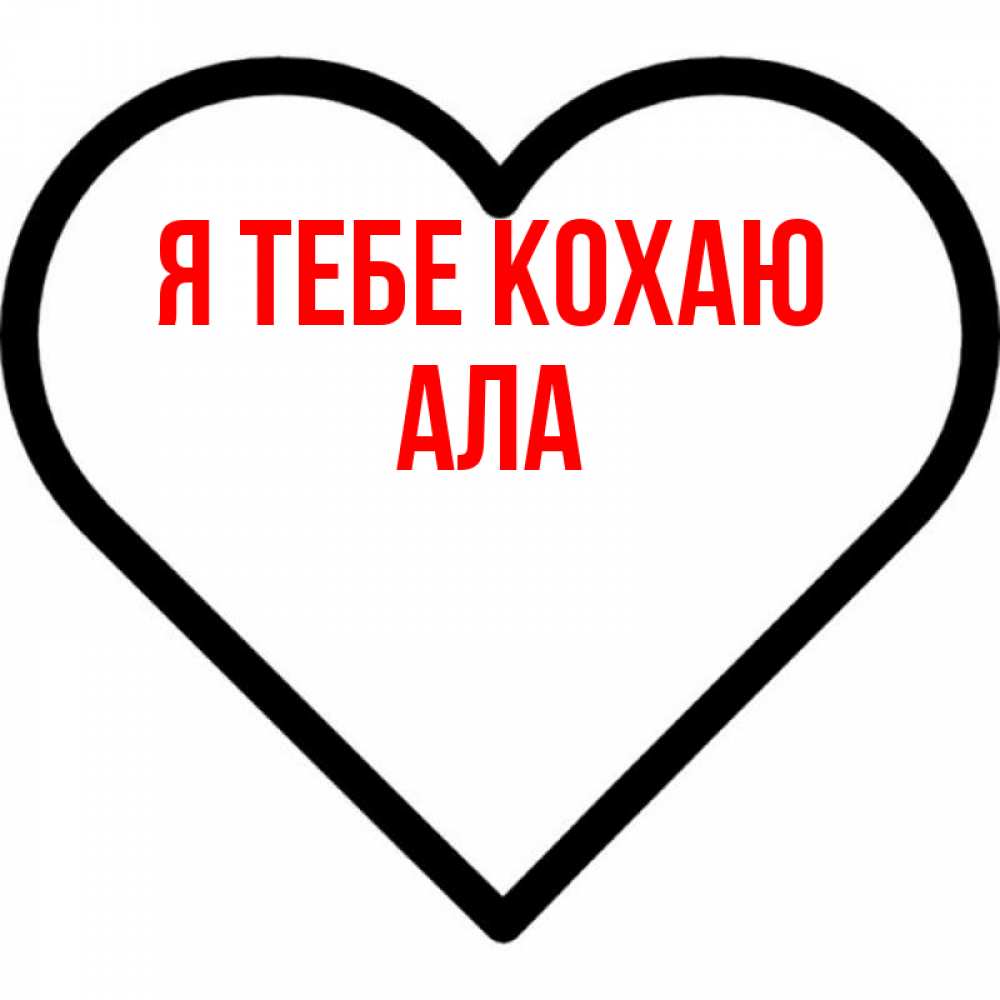 Открытка на каждый день з підписом, Ала Я тебе кохаю посто Прикольна листівка з побажанням онлайн скачати безкоштовно 