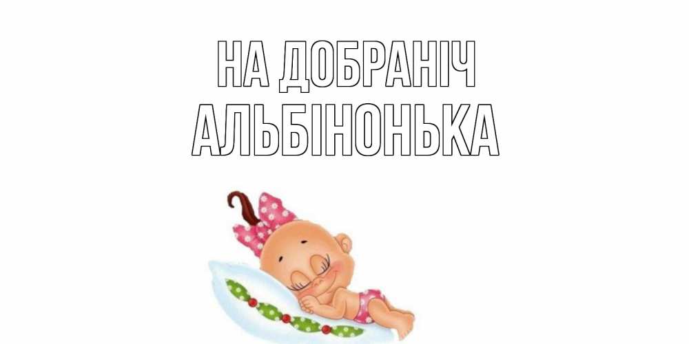 Открытка на каждый день з підписом, Альбінонька На добраніч Подушка, младенец Прикольна листівка з побажанням онлайн скачати безкоштовно 