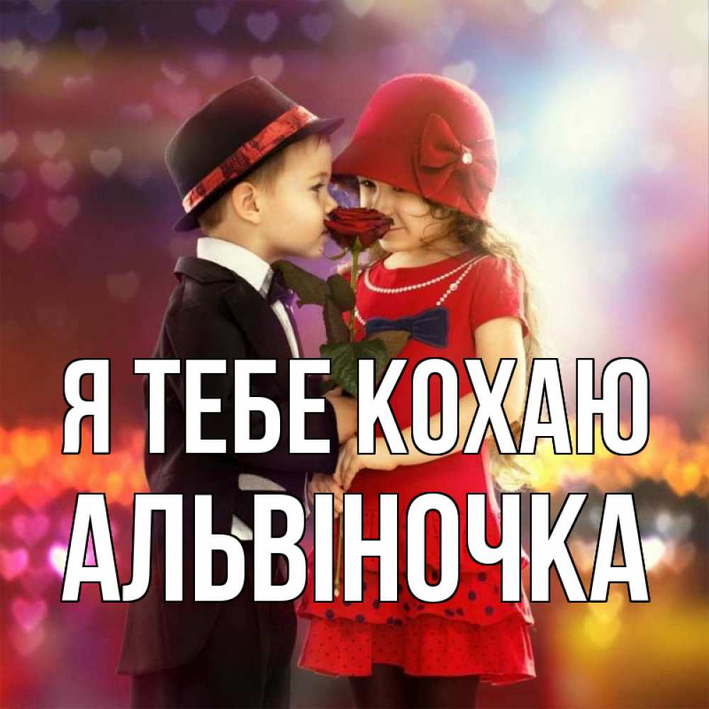 Открытка на каждый день з підписом, Альвіночка Я тебе кохаю черное и красное и роза Прикольна листівка з побажанням онлайн скачати безкоштовно 