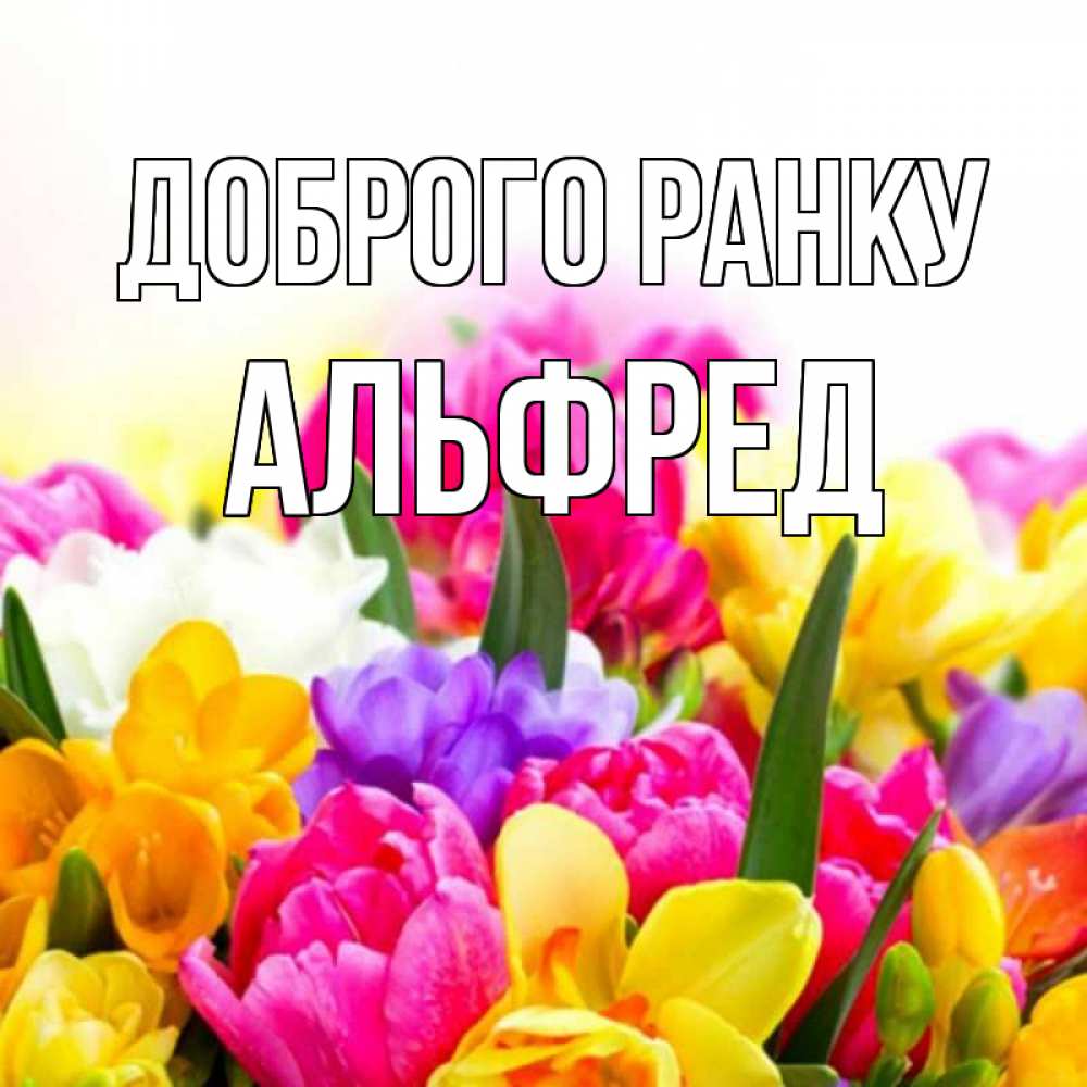 Открытка на каждый день з підписом, Альфред Доброго ранку создать открытку со свое подписью Прикольна листівка з побажанням онлайн скачати безкоштовно 