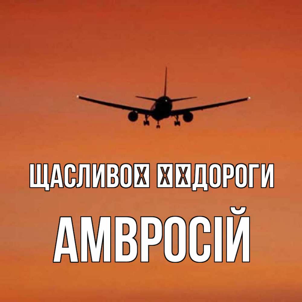 Открытка на каждый день з підписом, Амвросій Щасливої ​​дороги силуэт самолета Прикольна листівка з побажанням онлайн скачати безкоштовно 