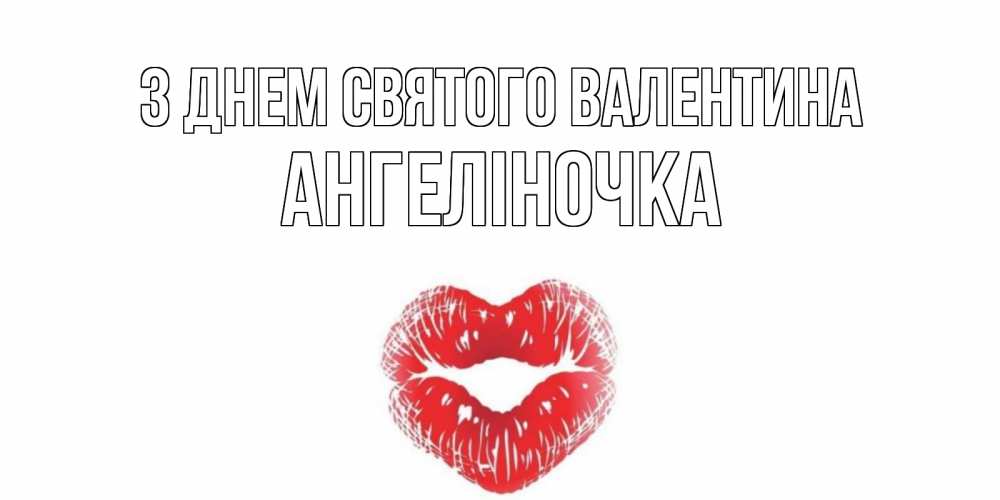 Открытка на каждый день з підписом, Ангеліночка З Днем Святого Валентина поцелуй на валентинке с именем Прикольна листівка з побажанням онлайн скачати безкоштовно 