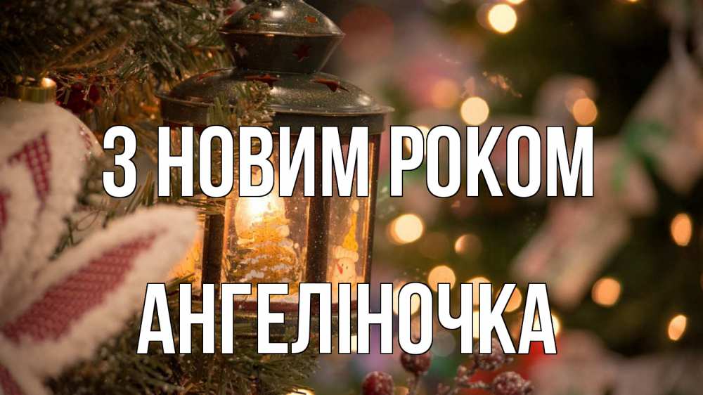 Открытка на каждый день з підписом, Ангеліночка З новим роком новый год фонарик Прикольна листівка з побажанням онлайн скачати безкоштовно 