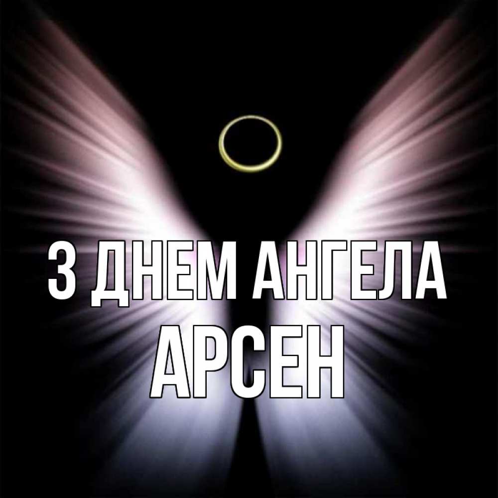 Открытка на каждый день з підписом, Арсен З Днем ангела ангел из света Прикольна листівка з побажанням онлайн скачати безкоштовно 
